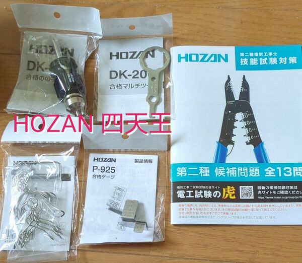 HOZAN ホーザン 便利グッズ 四天王 + 対策冊子