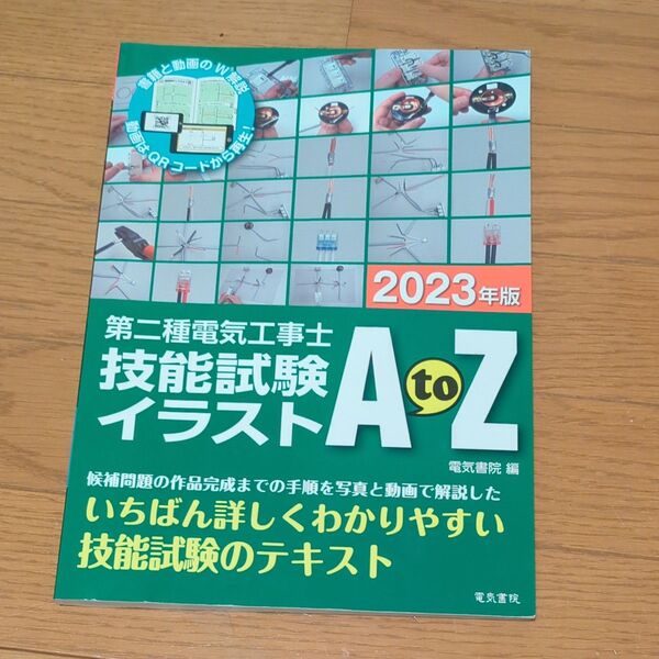 第二種電気工事士技能試験イラストA to Z 2023年版