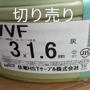 電気工事士 VVF1.6×3(1.6-3) 3m 2024年製
