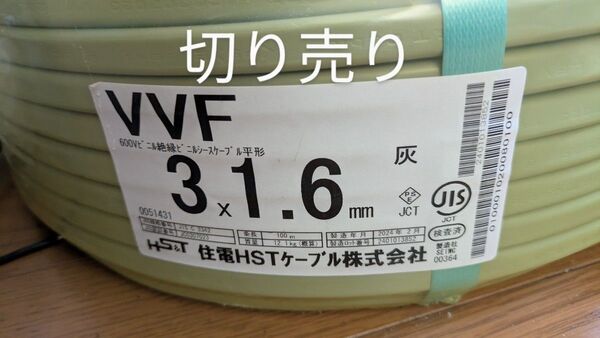 電気工事士 技能試験電線 VVF1.6×3 5m 2024年製