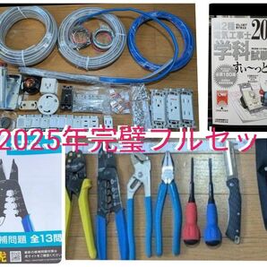 【専用】合格マルチツール&合格クリップ付き【美品】【2025年度版】【完璧フルセット】 第二種電気工事士 学科~技能試験