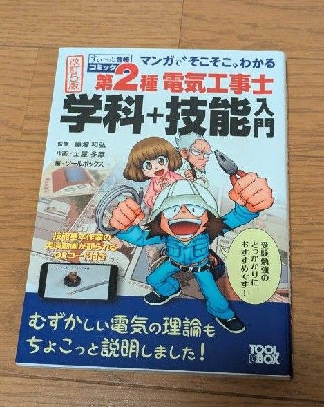 第2種電気工事士学科+技能入門 マンガで“そこそこ”わかる (すぃ~っと合格コミック) (改訂5版) 藤瀧和弘/監修 土屋多摩/作