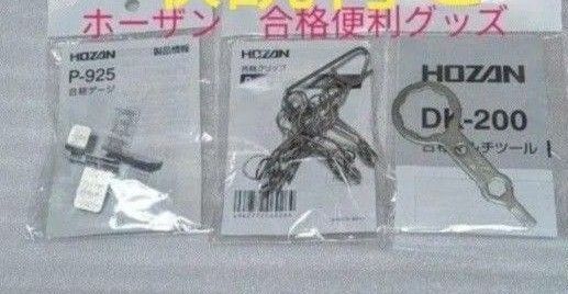 【HOZAN ホーザン 合格便利グッズ】 合格マルチツール&合格ゲージ&合格クリップ