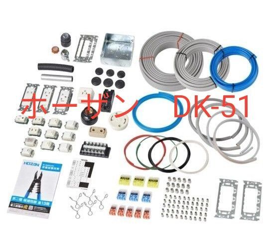 ■半額以下■【HOZAN ホーザン DK-51】 第二種電気工事士技能試験 技能試験対策器具&ケーブルフルセット