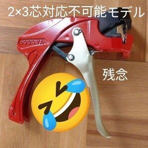 ■VICTOR 6000VA ■注).電気工事士技能試験▲対応不可能モデル ■かなり古い型番のストリッパで、2×3芯対応不可能