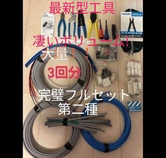 凄いボリューム! なんと3周分(電工石火) ホーザンの工具(ほぼ未使用のDK−28)付きの完全体【完璧フルセット】第二種電気工事士
