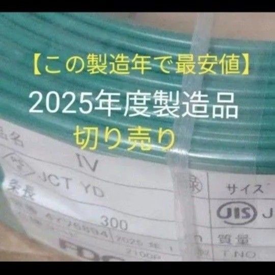 2025年度製【この製造年で最安値】アース線・電気工事士 技能試験電線 IV線緑1.6 5m