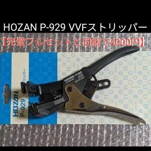 【完璧フルセットと同梱で4000円】HOZAN P-929 VVFストリッパー
