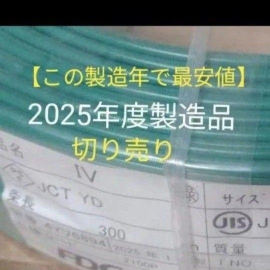 2025年製造【この製造年で最安値】アース線・電気工事士 技能試験電線 IV線緑1.6 3m