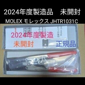 ■2024年製造 最新型■【新品未使用 正規品】圧着工具 MOLEX モレックス JHTR1031C #22