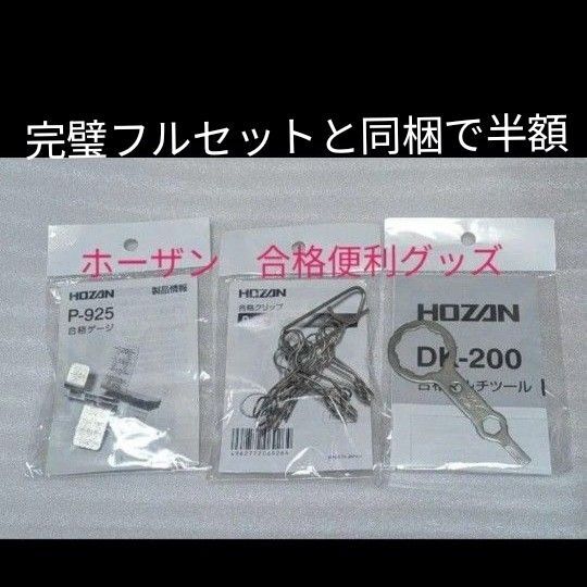 HOZAN ホーザン 取説付き便利グッズ3点
