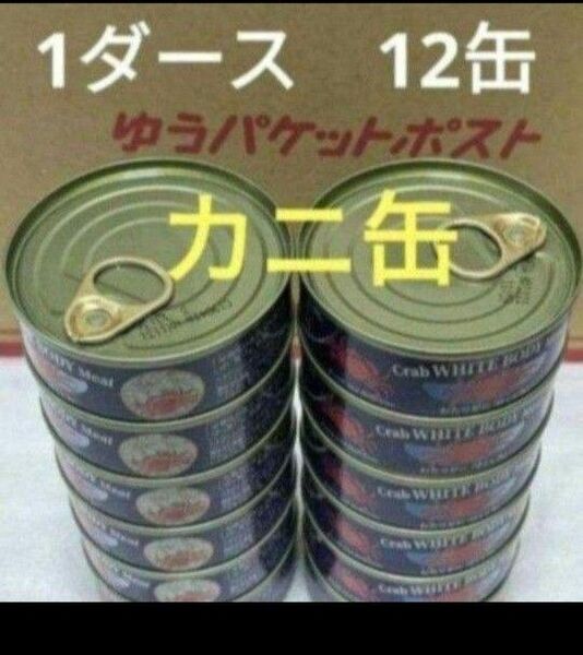 わたり蟹(ワタリガニ) 缶詰 1ダース 12缶