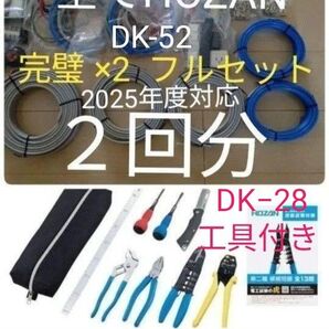 【新品】全てHOZAN ホーザン製 ケーブル&器具&消耗品 DK-52 2回分 & 工具 DK−28
