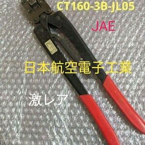 ☆圧着工具【日本航空電子工業】JL05コンタクト工具 CT160-3B-JL05