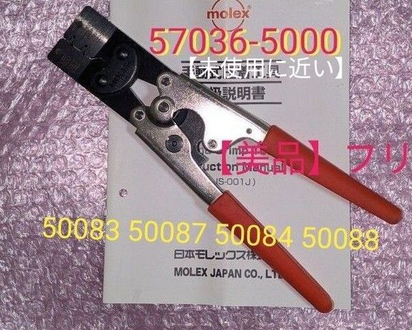■圧着工具【美品】■MOLEX 圧57036-5000 適合端子 50083 50087 50084 50088