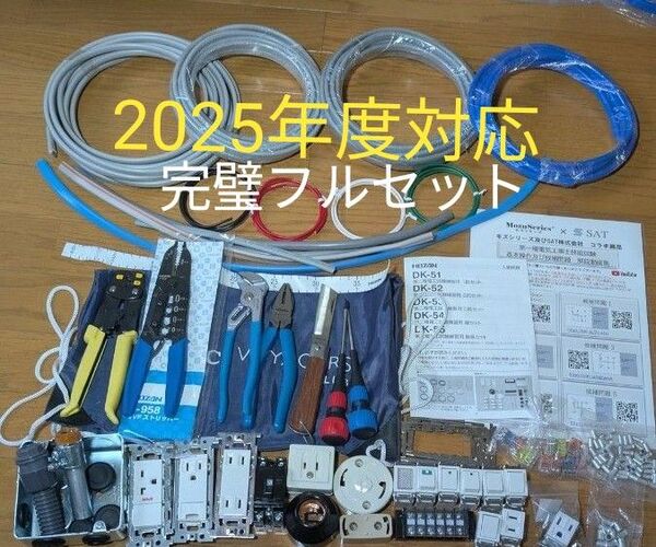 【2025年度対応】第二種電気工事士技能試験 工具&器具&ケーブル&消耗品【完璧フルセット】圧着ペンチ&ストリッパ変更可能