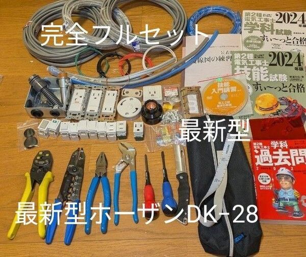 【最新型工具付き最安値】HOZAN工具フルセット &【ケーブル&器具&消耗品&すぃ~っと合格フルセット】