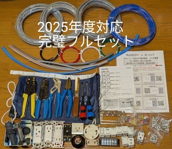 【2025年度対応】第二種電気工事士技能試験 工具&器具&ケーブル&消耗品【完璧フルセット】