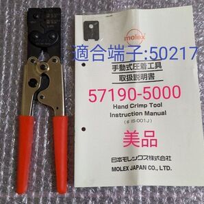 【美品】MOLEX モレックス 圧着ペンチ 57190-5000 適合端子:50217