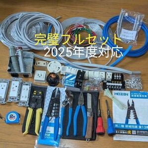 ■ホーザン■【最安値・2025年度対応完璧フルセット】第二種電気工事士技能試験 工具+部材+ケーブル 各一式