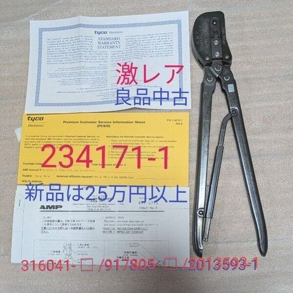 TE Connectivity(AMP) 圧着工具 Dynamic contact. D-5(M) 用 圧着工具 234171-1