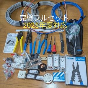 ■2025年度対応【新品】電工石火フルセット(器具&ケーブル&消耗品部材+追加課題一式)&【美品】HOZAN 工具フルセット