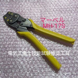 電気工事士技能試験必携工具 MARVEL マーベル MH-17S