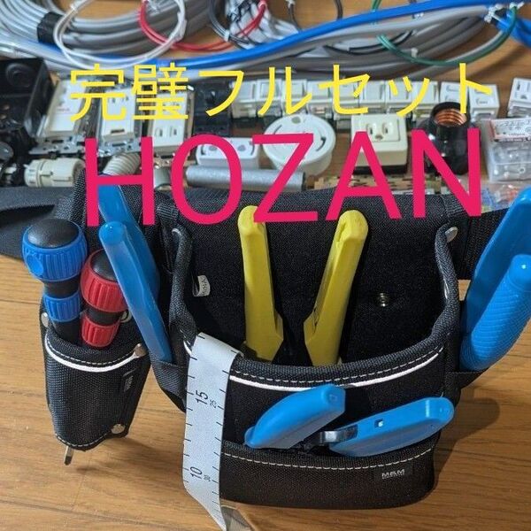 ②.2025年度対応フルセット 腰袋付き 第二種電気工事士 HOZAN 技能試験セット ■工具&ケーブル&器具&消耗品&対策冊子等