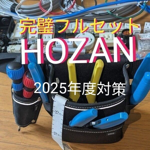 ②2025年度対策 完璧フルセット 腰袋付き第二種電気工事士 HOZAN 技能試験セット ■工具&ケーブル&器具&消耗品&対策冊子