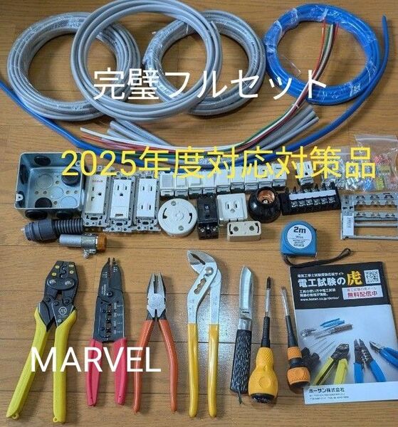 ■最安値本格工具■【2025年度追加課題対策品】第二種電気工事士技能試験 工具一式&ケーブル一式&器具一式&消耗品一式& 対策冊子