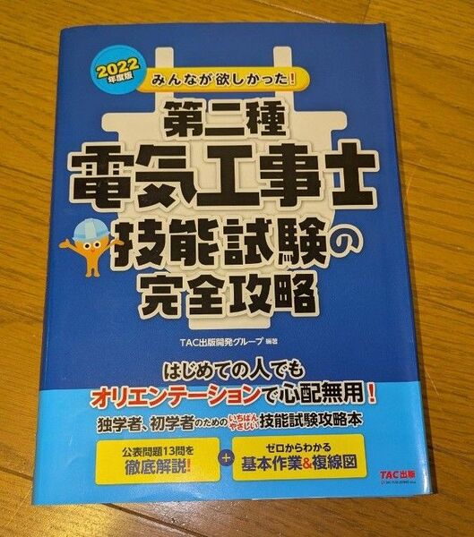 みんなが欲しかった!第二種電気工事士技能試験の完全攻略 2022年度版 (みんなが欲しかった!電気工事士シリーズ) TAC出版開発