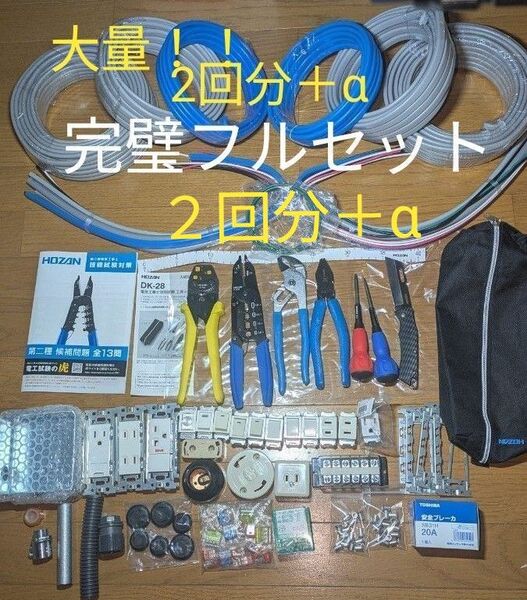 ドッド~んと大量!HOZAN 第二種電気工事士 【2回分+α完璧フルセット】