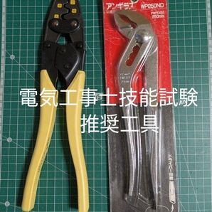LOBSTER ロブスター 圧着ペンチ(新型グリップ) AK-17A & ウォーターポンププライヤー WP-250ND