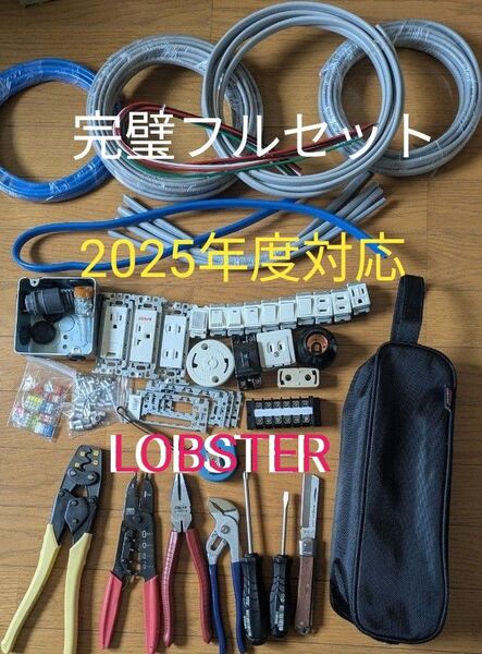 【完璧フルセット】第二種電気工事士技能試験 LOBSTER ロブスターバージョン 参考書付き