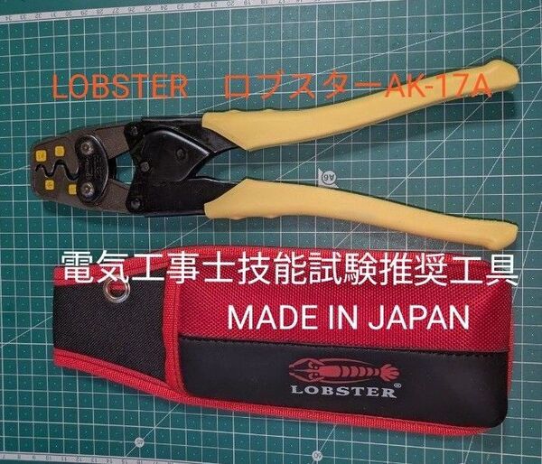 ☆電気工事士技能試験推奨工具 ☆ ■LOBSTER ロブスター AK-17A ホルダー付き