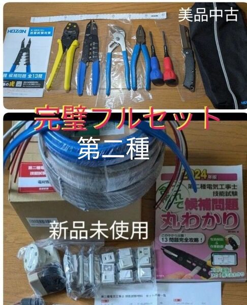2025年度13候補問題対応一回(一周)練習キッド 器具一式&ケーブル一式&消耗品一式&参考書&【HOZAN DK-28工具一式】