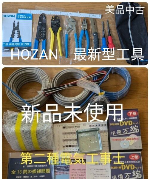 【未使用】 ■第二種電気工事士 ■準備万端 ケーブル&器具&DVD 【美品】 最新型 HOZAN工具フルセット