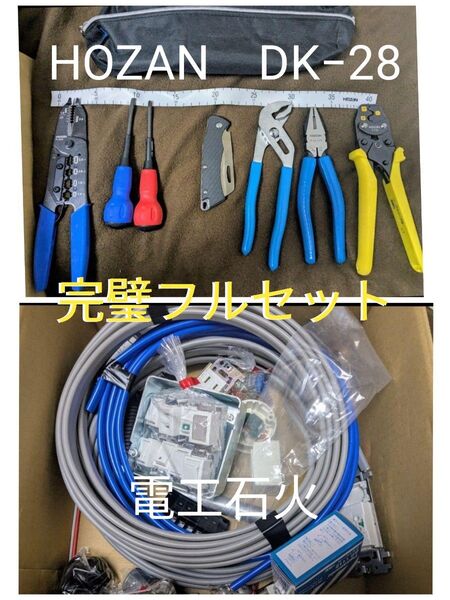 第二種電気工事士 工具&ケーブル&器具&消耗品【完璧フルセット】