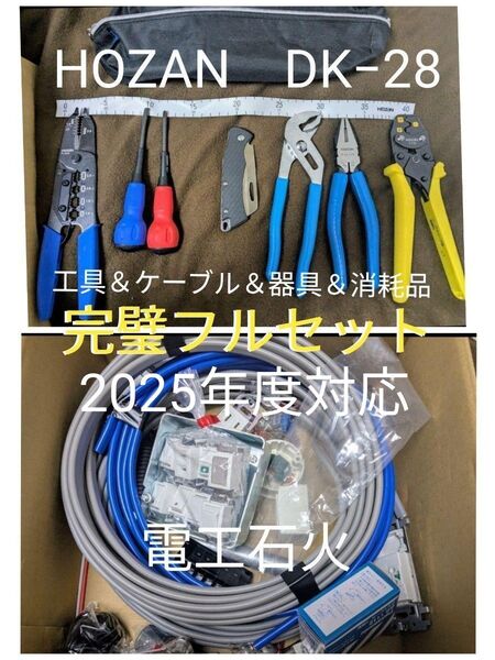 第二種電気工事士 工具&ケーブル&器具&消耗品【完璧フルセット】