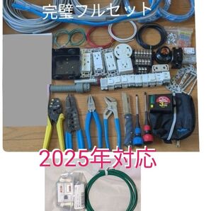 【最安値・2025年度対応完璧フルセット】第二種電気工事士技能試験 工具+部材+ケーブル 各一式
