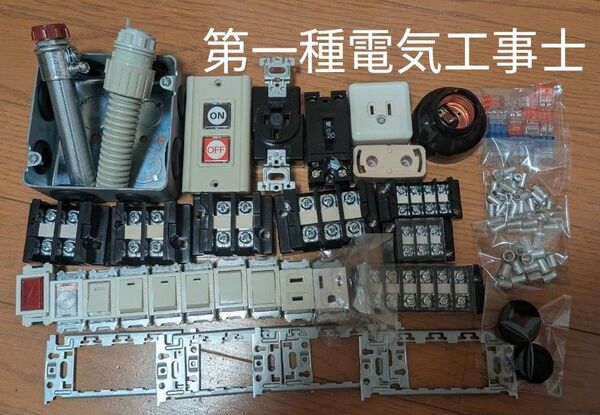 ■2025年度対応■第一種電気工事士 技能試験対策器具セット&消耗品フルセット【新品の消耗品を増量】
