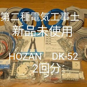 【2回セット】HOZAN DK-52 第二種電気工事士