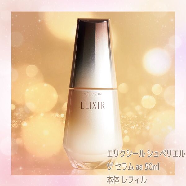 エリクシール シュペリエル ザ セラム aa 50ml 本体 レフィル
