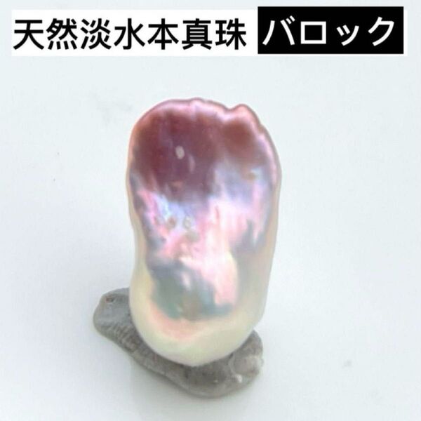 天然淡水本真珠 メタリック虹色 ピンク系バロックパールペンダントルースレア天然色