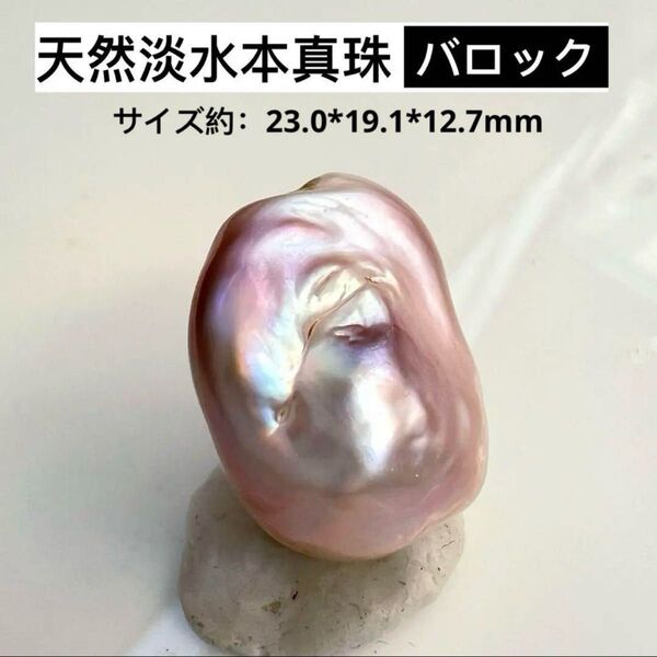 処分!天然淡水パール メタリック 虹色 ピンク系バロックパール本真珠 ルース