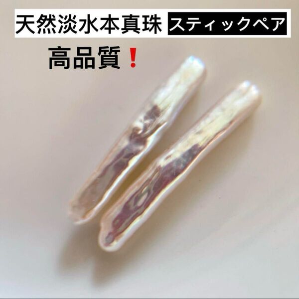 高品質!天然淡水本真珠 ペア虹光スティック形バロックパール 片穴レア パールトップペンダントトップ 耳飾りルース 完成品ではない