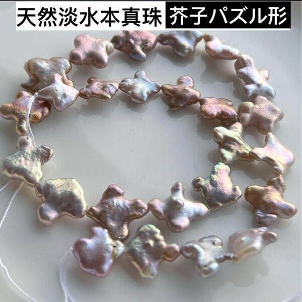 極希少!天然淡水本真珠 虹色ケシパール花びら本真珠パズル形 大粒 ルースレア アクセサリー 天然石 天然色!