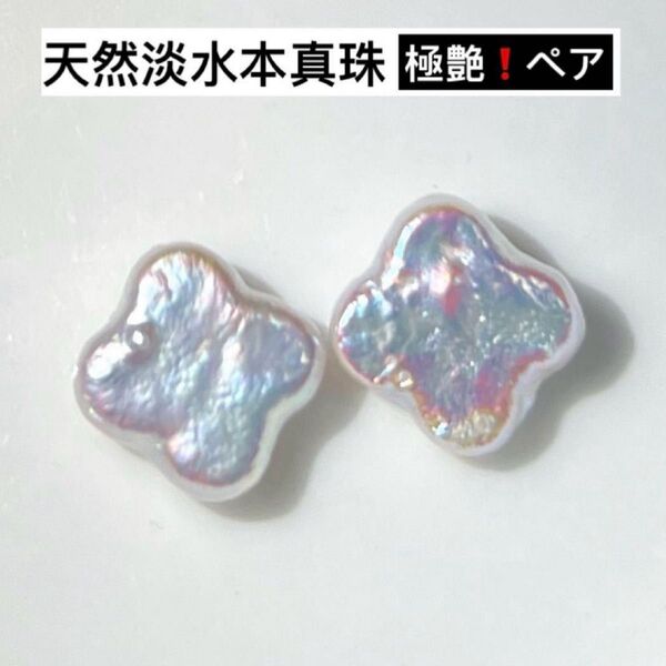 艶!天然淡水本真珠 ペア メタリック虹色バロックパール ピアス耳飾りルースレア 天然虹色 絶品照り 真珠アクセサリー