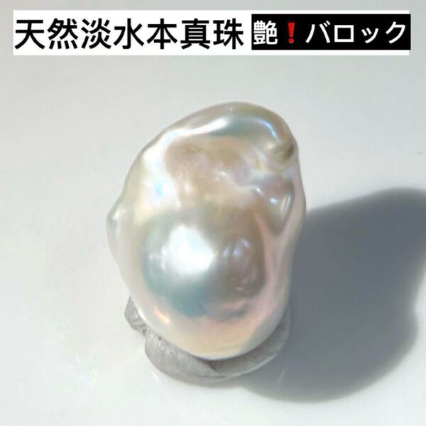艶!天然淡水本真珠 メタリック虹色バロックパール ペンダントルース貫通穴 天然石 ビーズのみ 完成品ではない!
