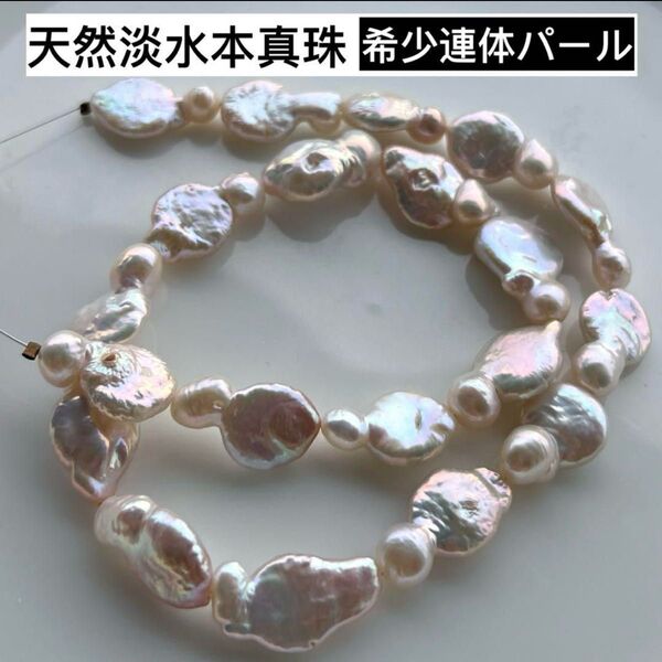 天然淡水本真珠 希少!メタリック虹色 連体双子バロックパール ルース レア jewelry 天然石 本真珠 ビーズ